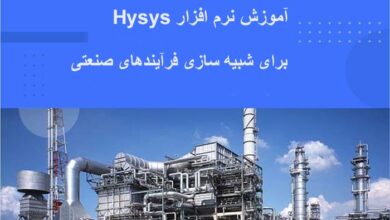آموزش نرم افزار HYSYS