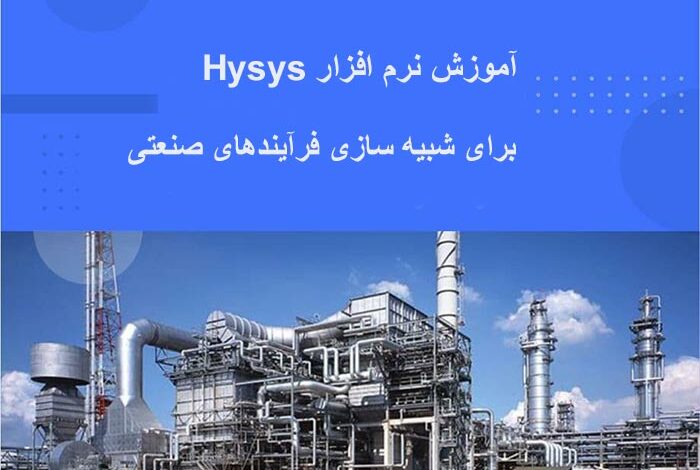 آموزش نرم افزار HYSYS