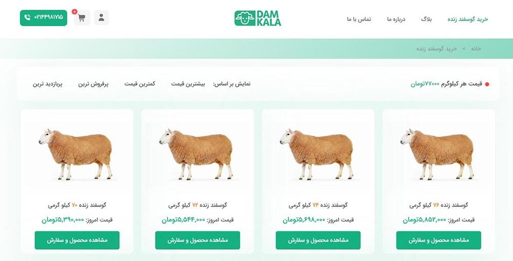 دامکالا سایتی معتبر برای خرید گوسفند