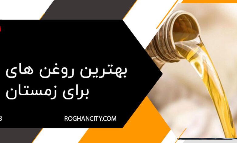 بهترین روغن های موتور