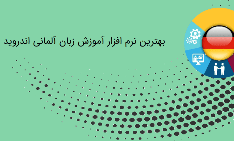 آموزش زبان آلمانی