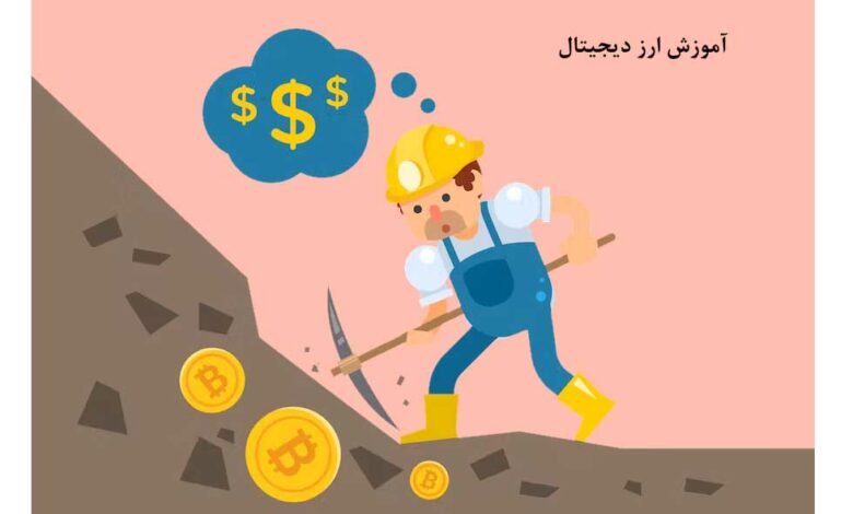 آموزش ارز دیجیتال