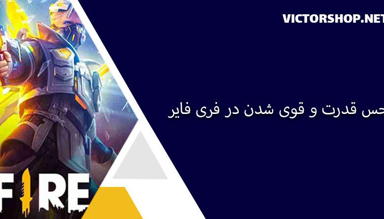 حس قدرت و قوی شدن در بازی فری فایر