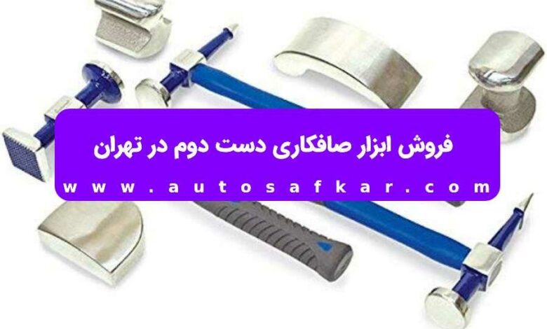 ابزار صافکاری