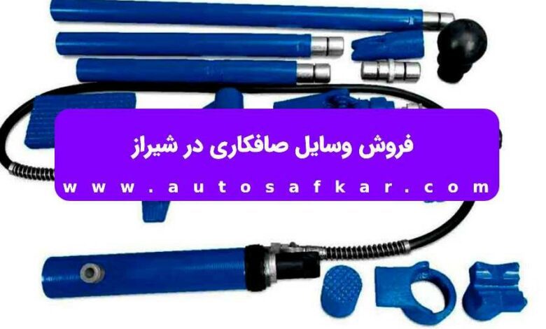 وسایل صافکاری