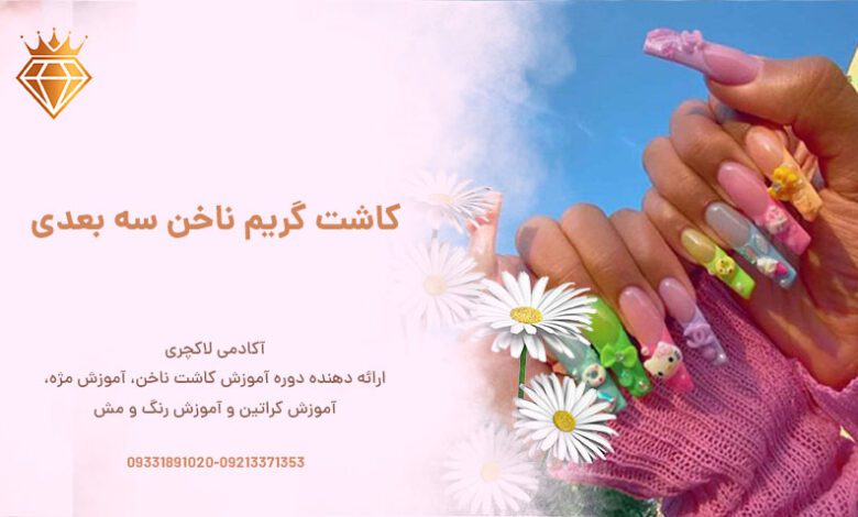 کاشت گریم سه بعدی