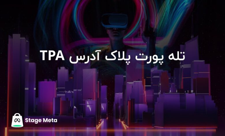 رابطه web3 و TPA