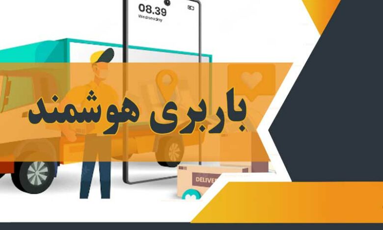 باربری هوشمند