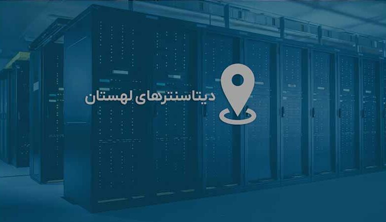 دیتاسنترهای کشور لهستان