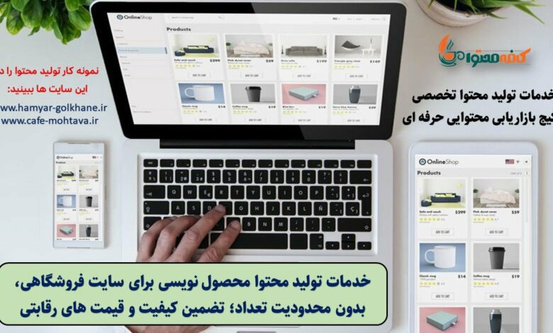 خدمات تولید محتوا محصول نویسی