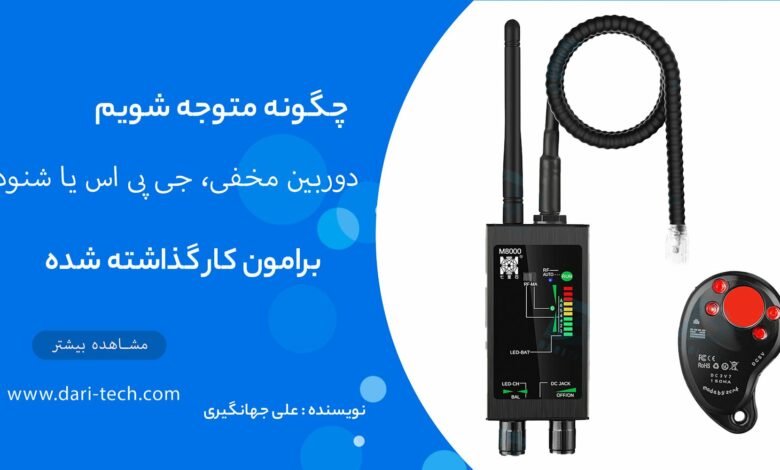 دوربین مخفی