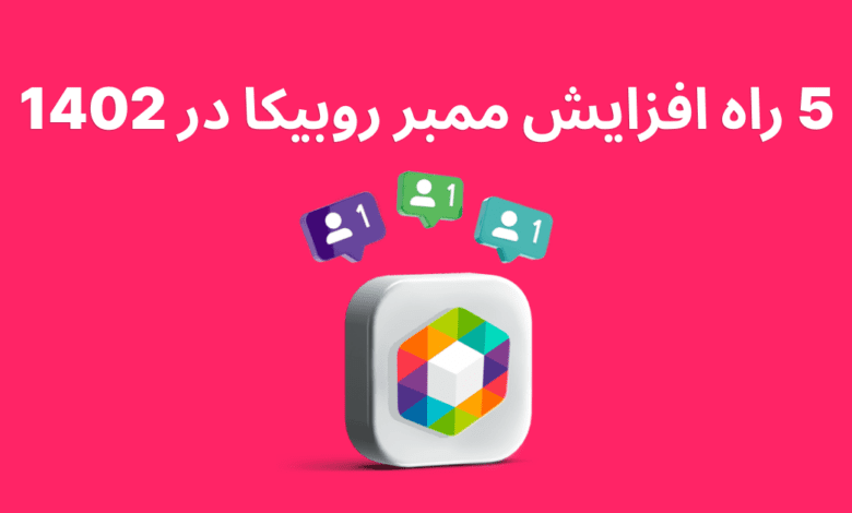 5 راه افزایش ممبر روبیکا در 1402