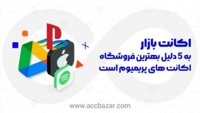 اکانت بازار بهترین فروشگاه خرید اکانت