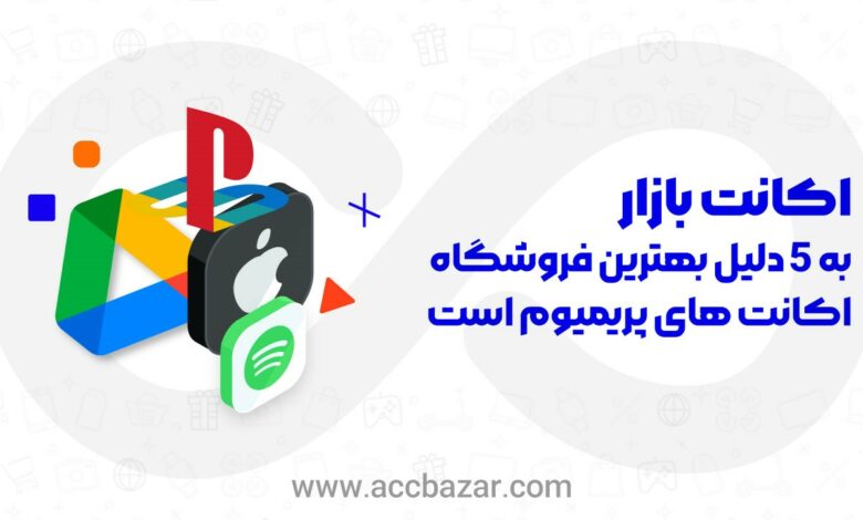 اکانت بازار بهترین فروشگاه خرید اکانت