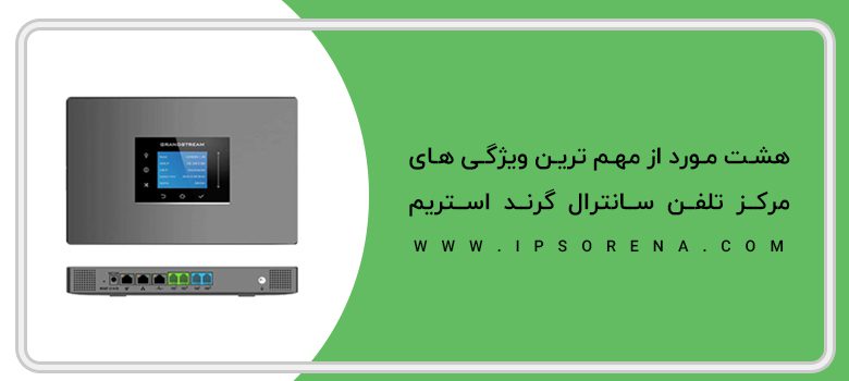 مرکز تلفن گرند استریم