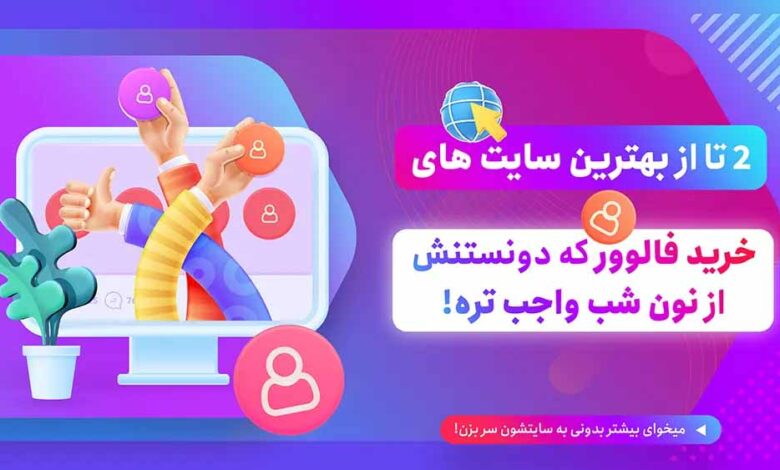 سایت برتر خرید فالوور