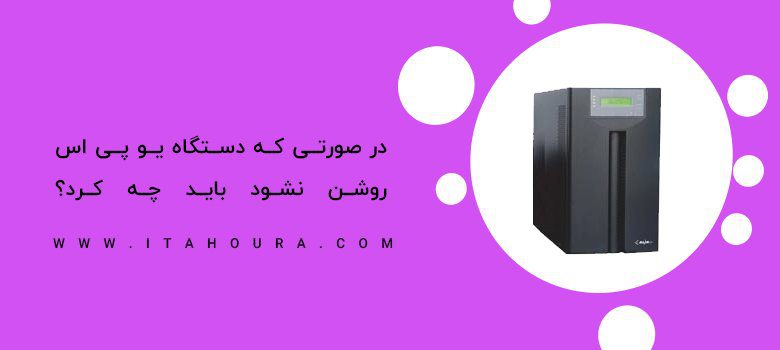 دستگاه یو پی اس