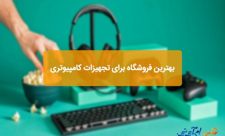 تجهیزات کامپیوتری