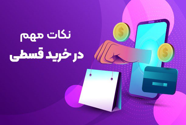 خرید لپ تاپ قسطی