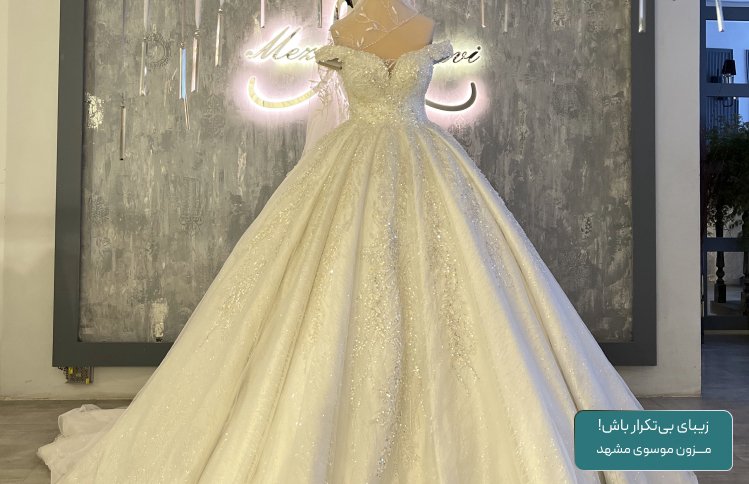لباس عروس جدید - مزون موسوی