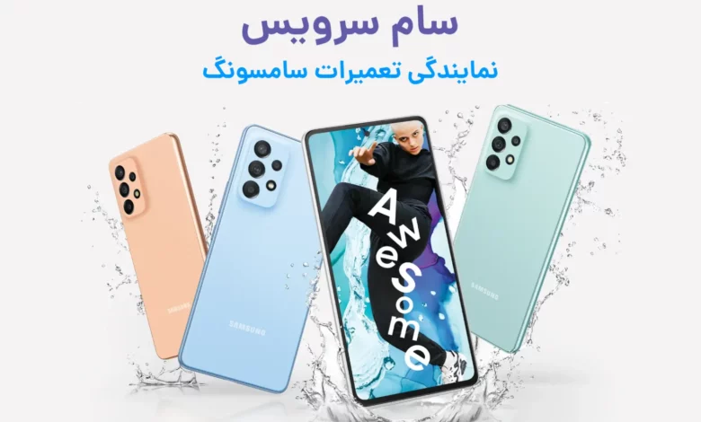 سام سرویس نمایندگی تعمیرات سامسونگ