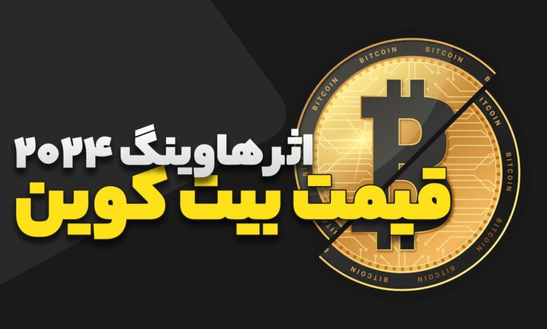 اثر هاوینگ بیت کوین