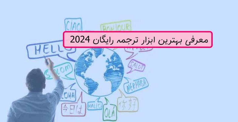 اپلیکیشن-ترجمه