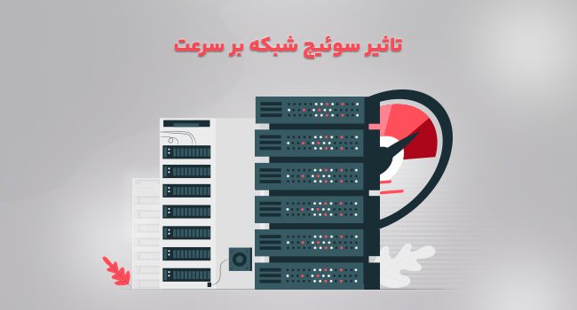 تاثیر سوئیچ شبکه بر سرعت