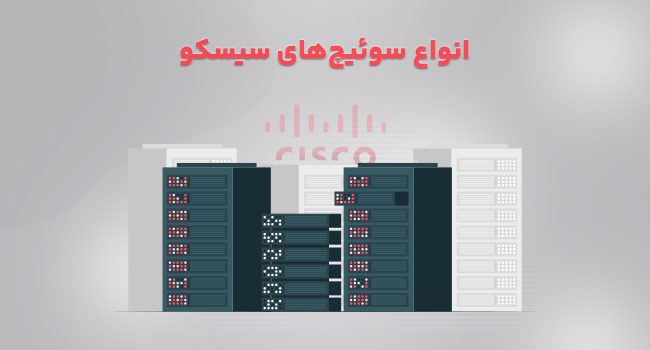 انواع سوئیچ‌های سیسکو