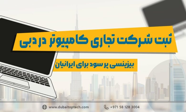 ثبت شرکت تجارت کامپیوتر و لپ تاپ در دبی