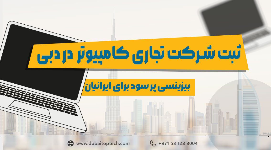 ثبت شرکت تجارت کامپیوتر و لپ تاپ در دبی