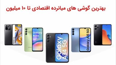 جدیدترین و بهترین گوشی های اقتصادی زیر 10 میلیون با ویژگی های میانرده