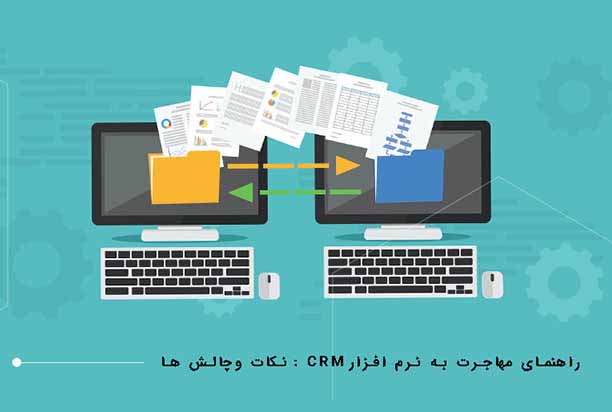 مهاجرت به نرم افزار CRM