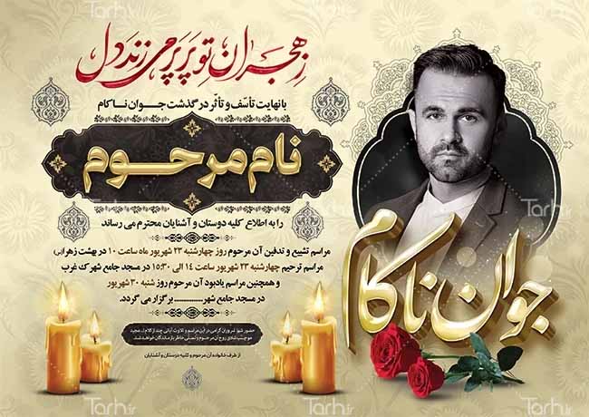 طرح لایه باز آگهی ترحیم جوان قابل ویرایش – tarh.ir