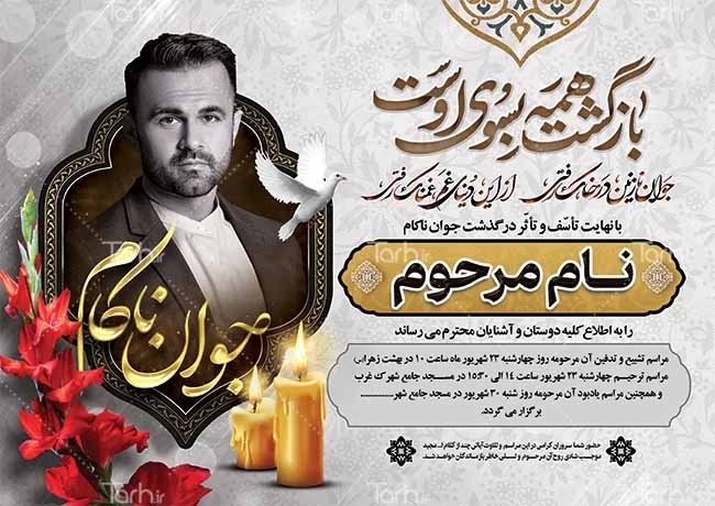 طرح اعلامیه ترحیم جوان لایه باز و قابل ویرایش با فرمت psd – طرح دات آی آر