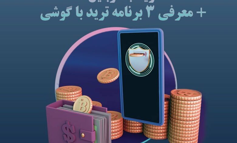 برنامه ترید با گوشی