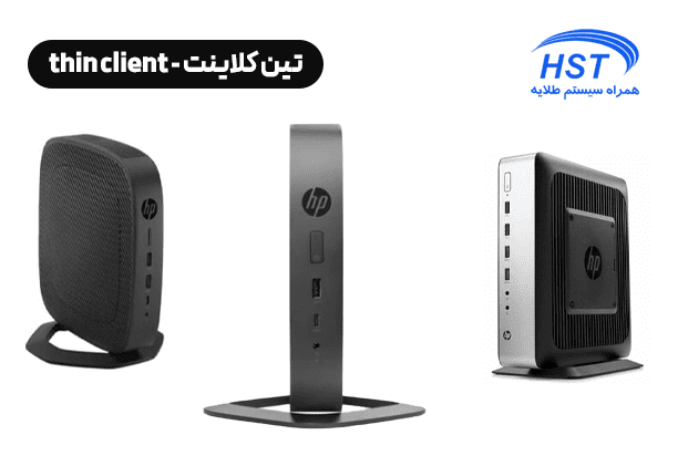 تین کلاینت و زیروکلاینت چیست؟ تین کلاینت ها مناسب برای محیط هایی است که از چند پروتکل استفاده می کندد. زیروکلاینت برای محیط های cad بسیار مناسب است