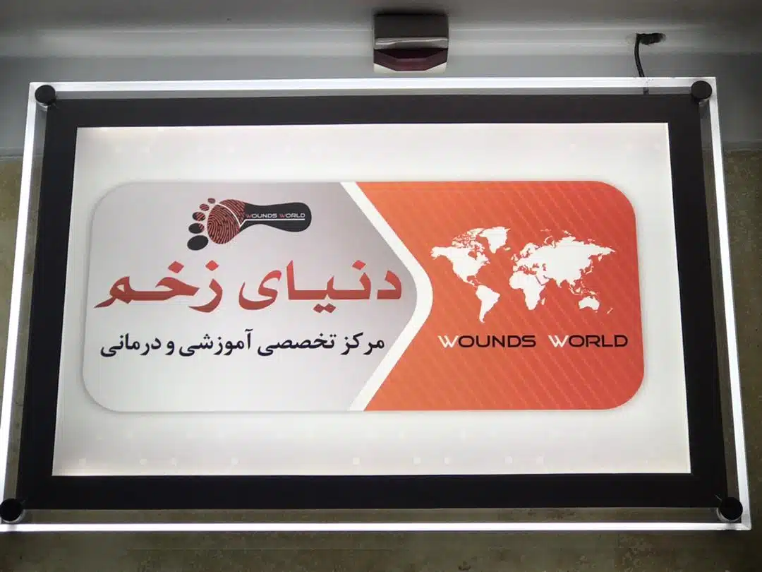کلینیک زخم