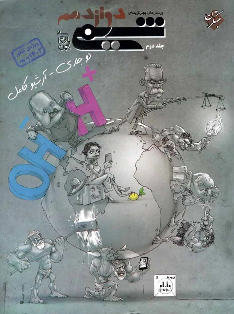 تصویر جلد کتاب شیمی دوازدهم تست مبتکران (جلد دوم)