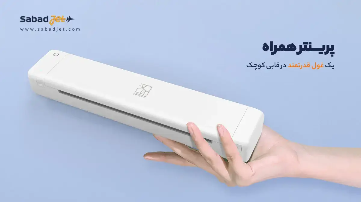 پرینتر همراه با قابلیت چاپ A4
