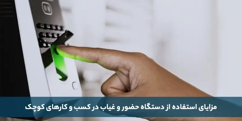 دستگاه حضور و غیاب