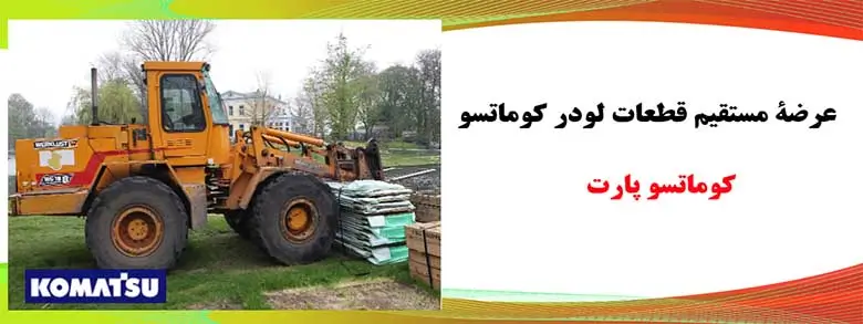 قطعات لودر کوماتسو