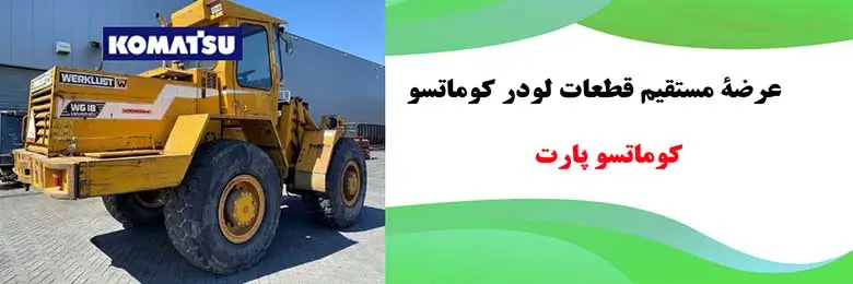 قطعات لودر کوماتسو