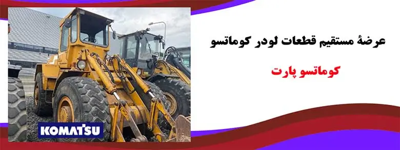قطعات لودر کوماتسو