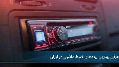 بهترین برندهای ضبط ماشین