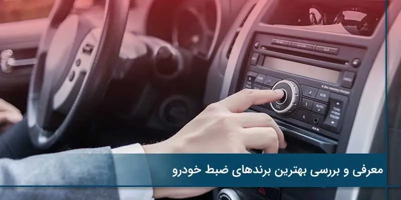 بهترین برندهای ضبط ماشین