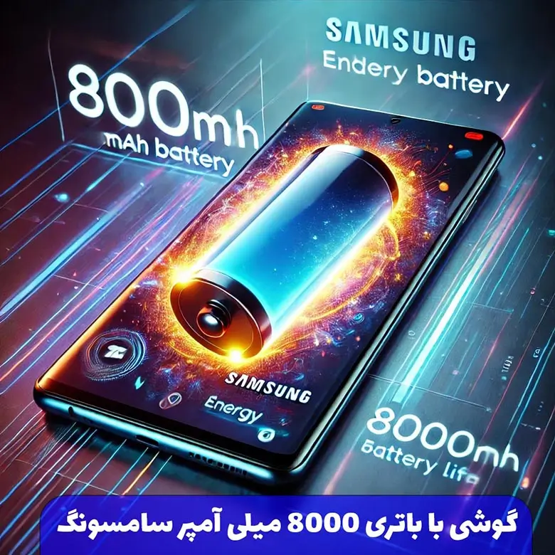 گوشی با باتری 8000 میلی آمپر سامسونگ