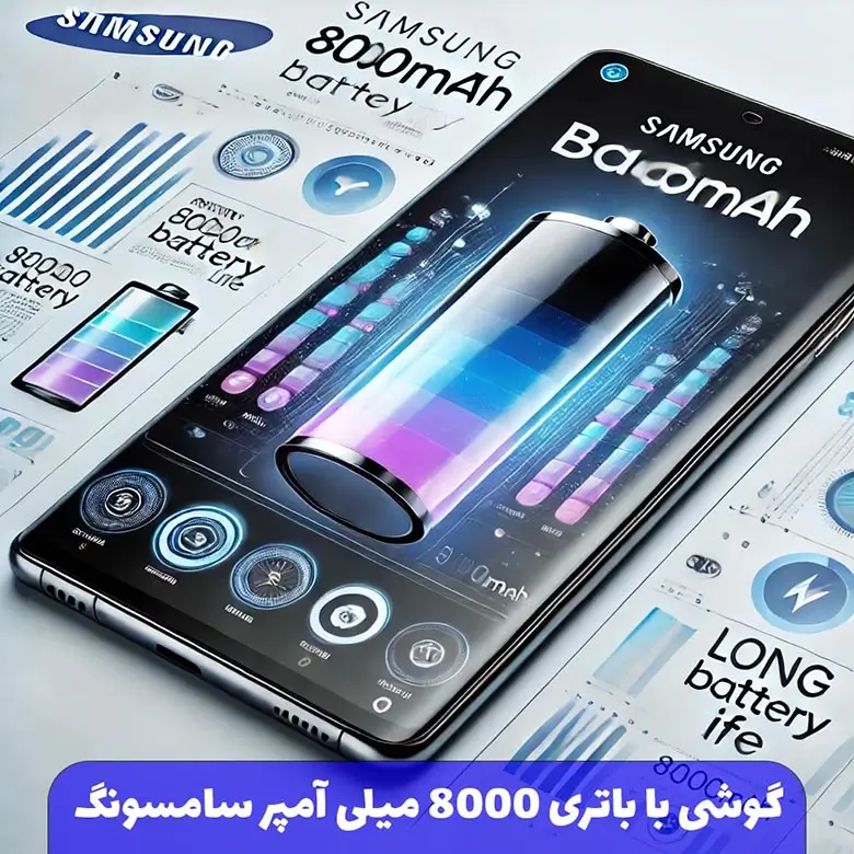 گوشی با باتری 8000 میلی آمپر سامسونگ