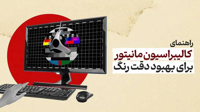 کالیبراسیون مانیتور برای افزایش دقت رنگ