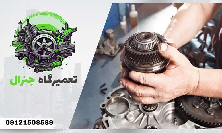 جنرال تعمیر گیربکس کیا